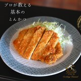 ジューシーなとんかつ　プロが教えるレシピ